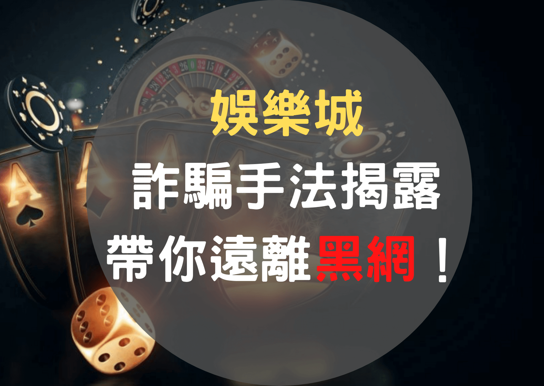 揭露娛樂城黑幕：靠北娛樂城黑名單大公開！