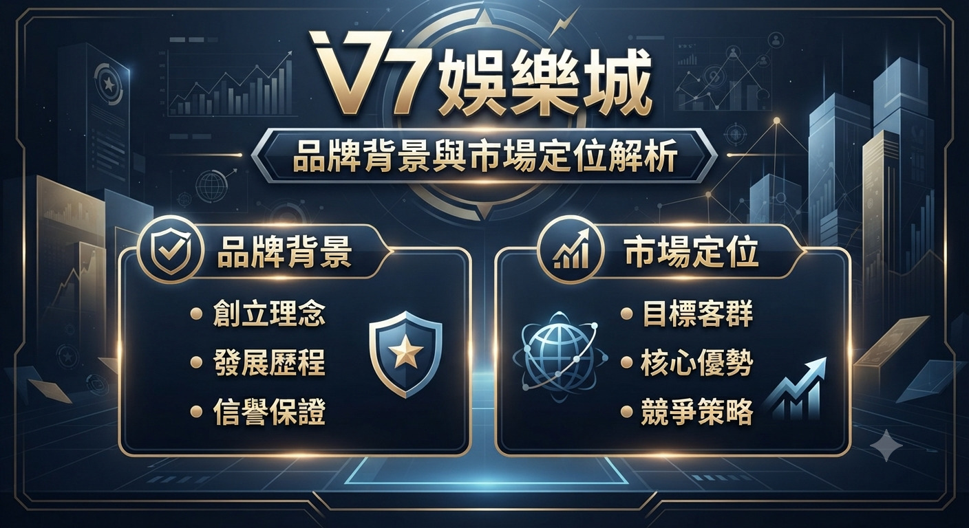 圖片展示了「V7娛樂城」的品牌背景與市場定位解析，背景融合了科技感與商業分析元素。 畫面結構清晰，分為左右兩個主要區塊，分別探討品牌背景與其在市場中的定位策略。